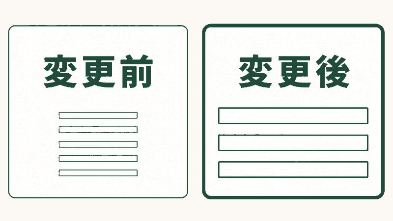 文字サイズを変更する前と後の違いを表した図解