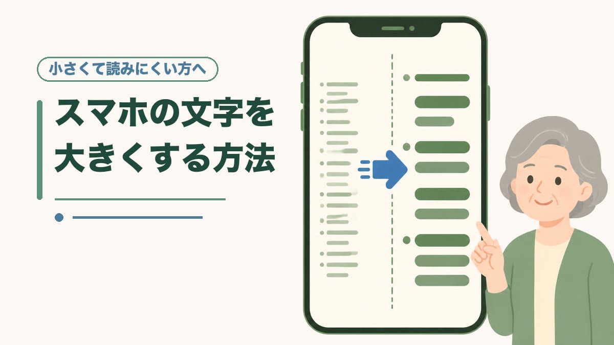 スマホの文字を大きくする方法｜小さくて読みにくい方へ