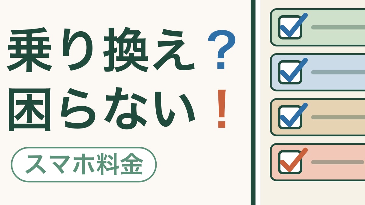 変えても困らない｜スマホの乗り換え前に確認しよう