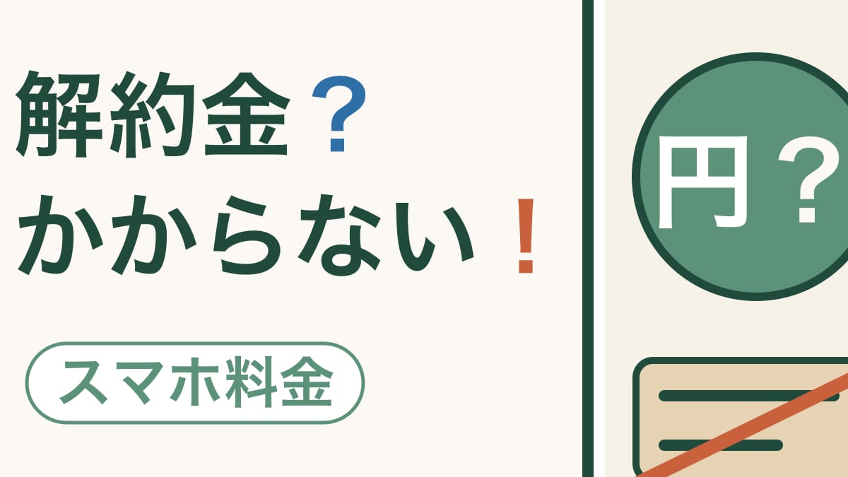 やめるときのお金｜いまは、ほとんどかかりません