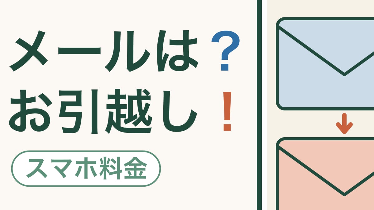 メールアドレスのお引越し｜乗り換える前に決めておくこと