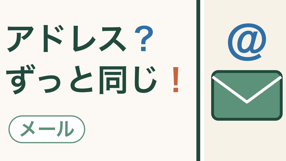 一生使えるメールアドレス｜Gmailの作り方