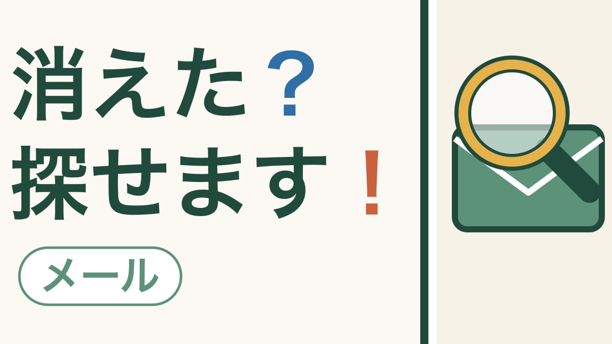 スマホの画面で、緑の封筒に黄色いふちの虫めがねが重なっている絵。「消えた？探せます！」の文字。左下に「メール」の札
