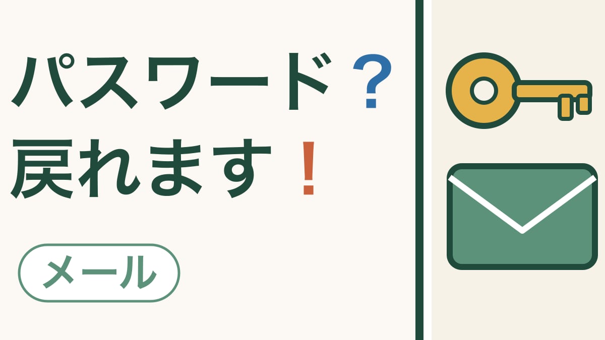パスワードを忘れても大丈夫｜Gmailに入り直す方法