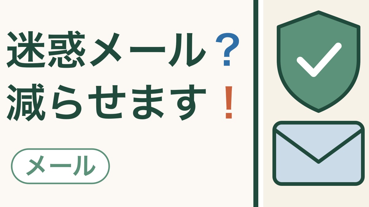 スマホの画面に緑の盾と白いチェック、その下に水色の封筒がある絵。「迷惑メール？減らせます！」の文字。左下に「メール」の札