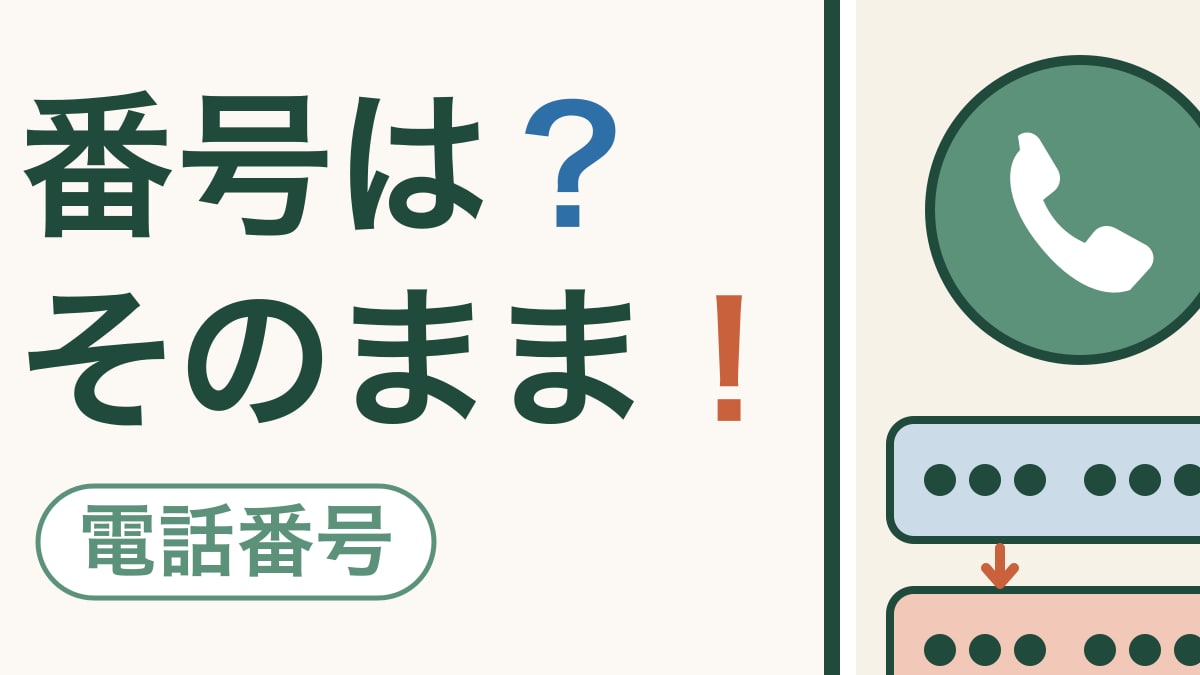 電話番号、変わらないの？｜乗り換えても同じ番号で使えます