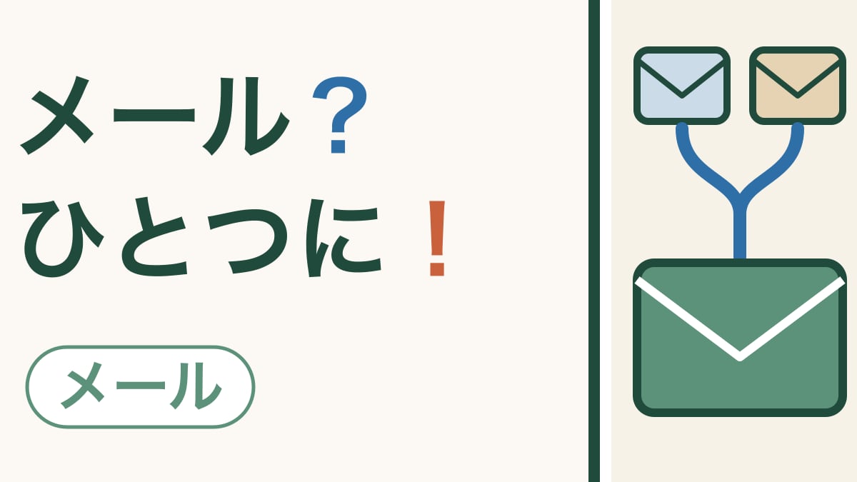 メールを1か所で見る｜スマホ会社のメールをGmailにまとめる