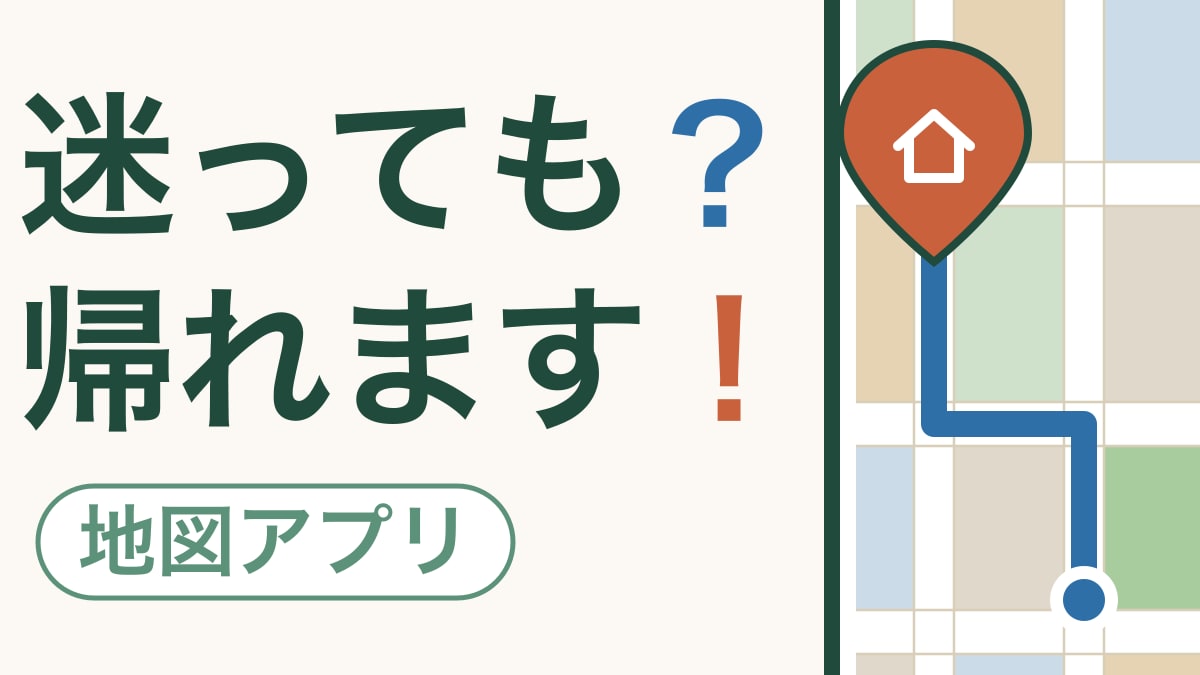 迷っても帰れます｜地図アプリに家や病院を覚えさせる