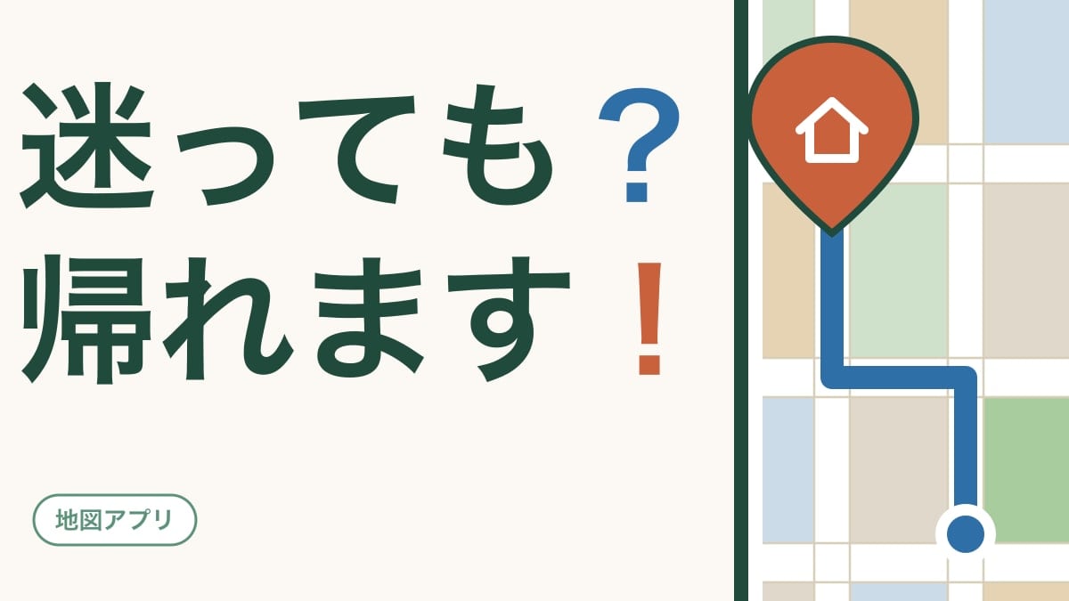 迷っても帰れます｜地図アプリに家や病院を覚えさせる