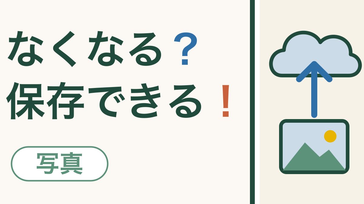 スマホをなくしても、写真は残せます｜写真の預け方