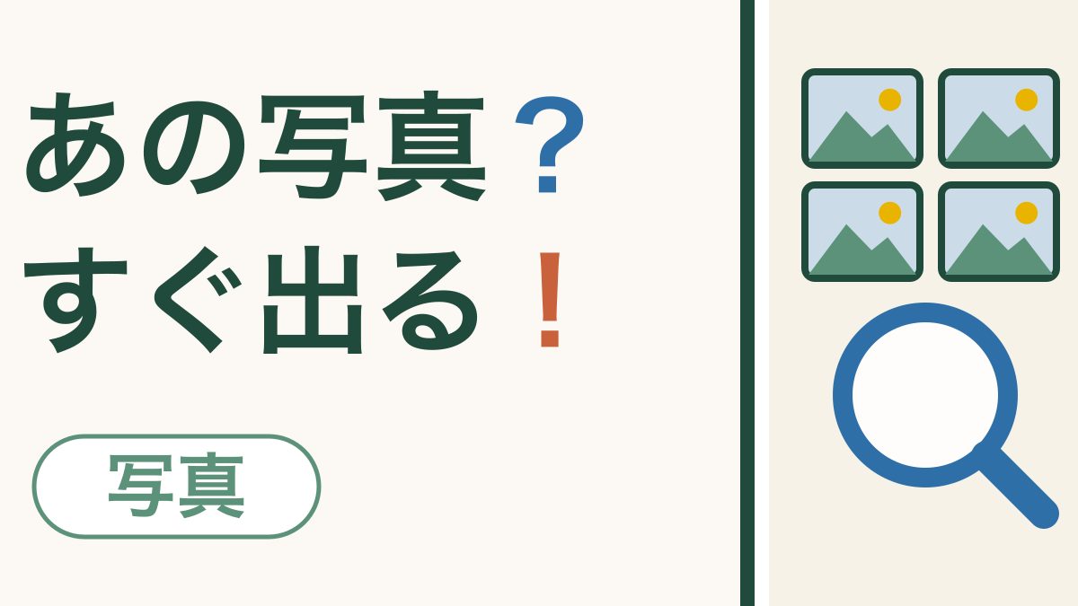 撮った写真はどこ？｜見たい1枚がすぐ見つかる