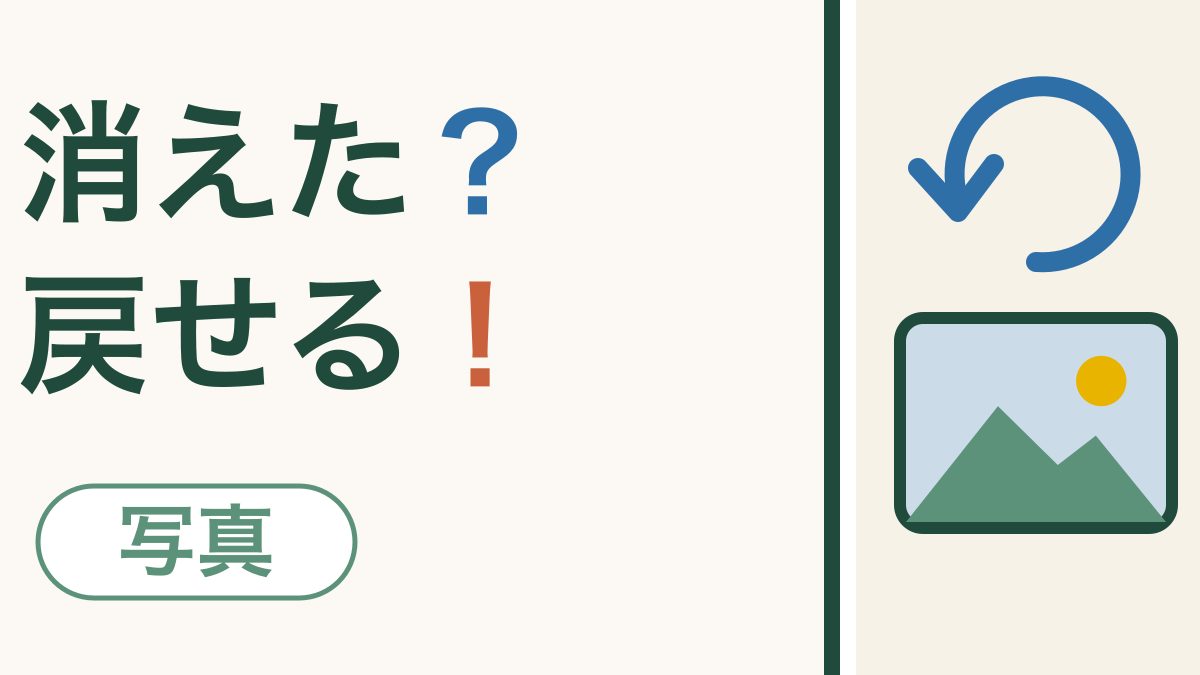 写真をまちがえて消しても大丈夫｜30日以内なら戻せます