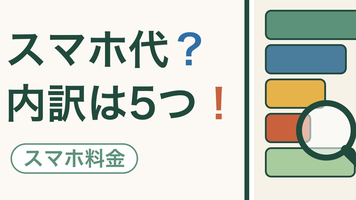スマホ代の内訳、見たことありますか？