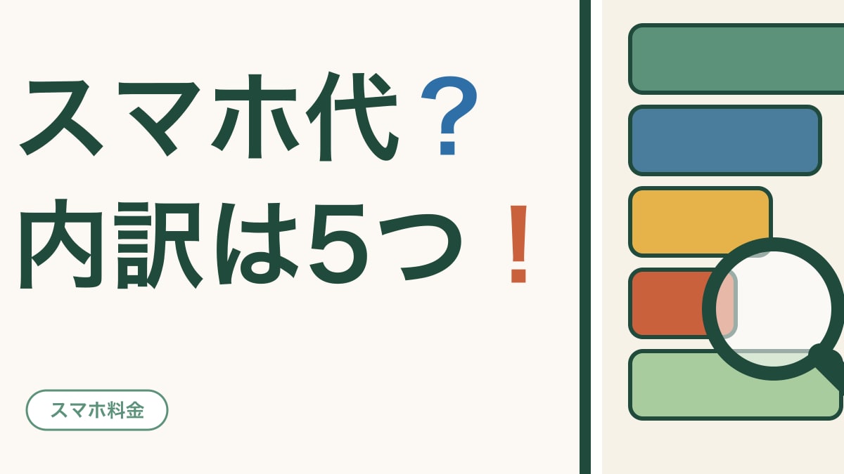 スマホ代の内訳、見たことありますか？