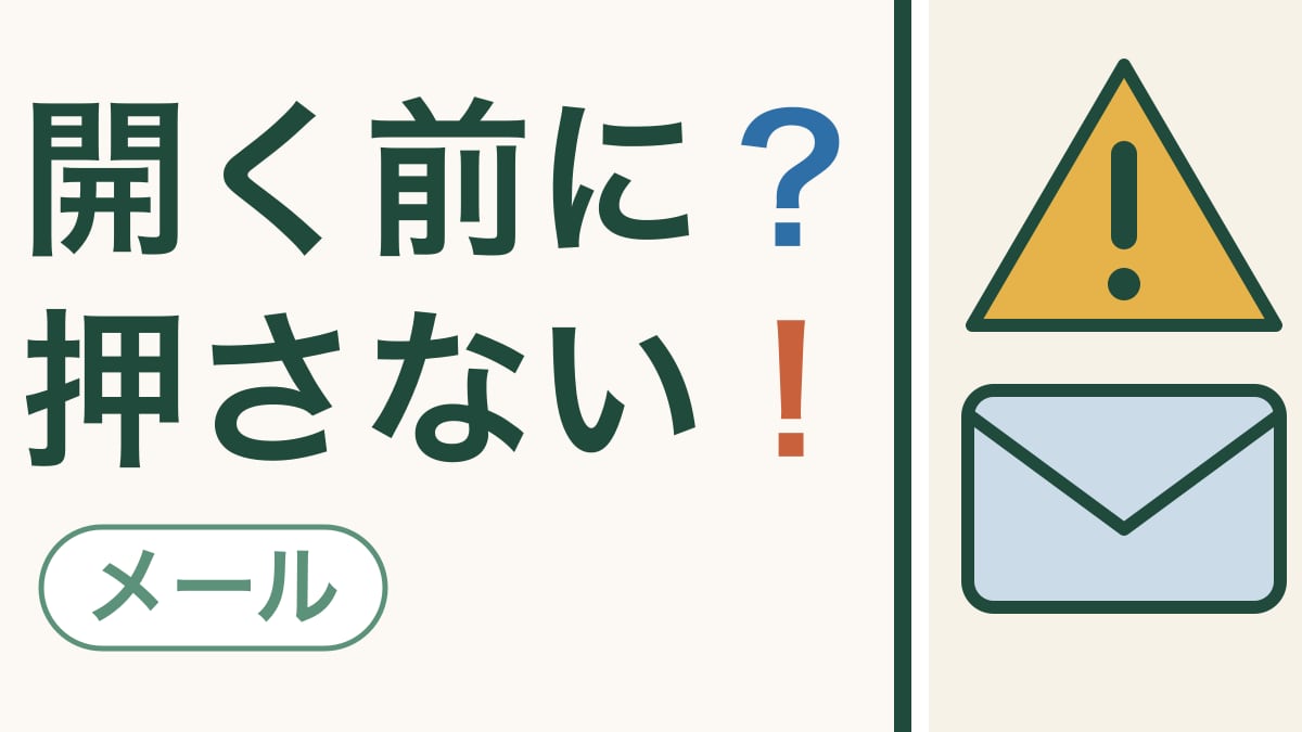そのメール、開く前に｜あやしいメールの見分け方