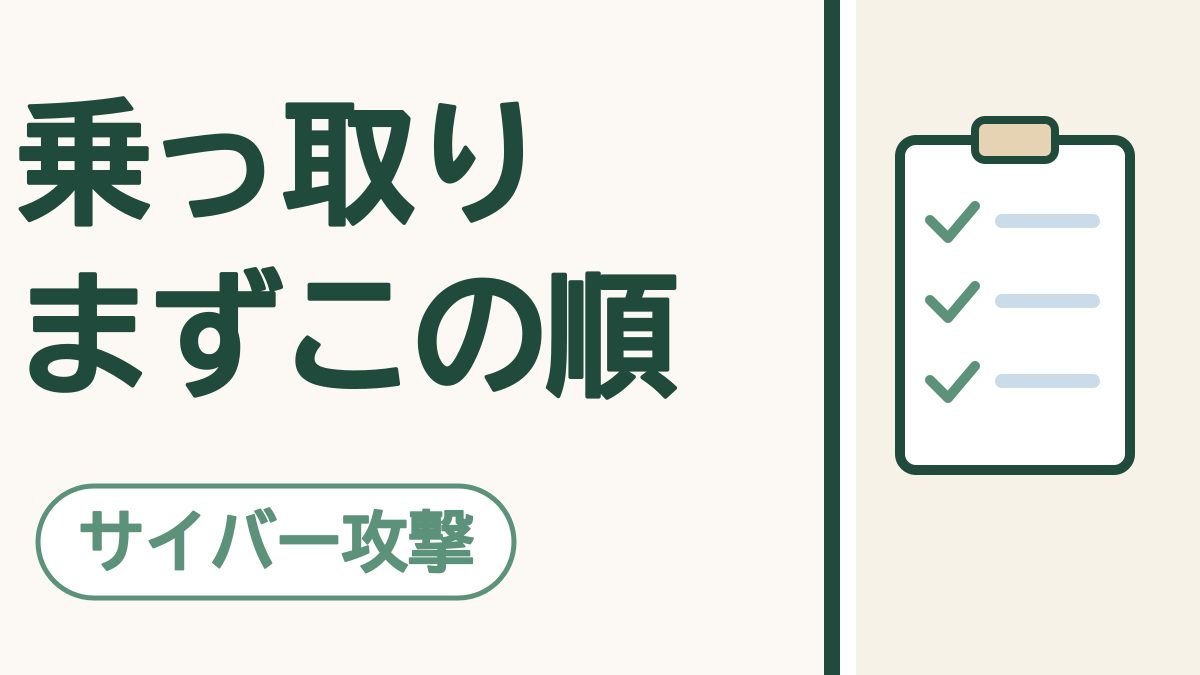 乗っ取られたかも？と思ったら｜あわてずに、まずこの順番で