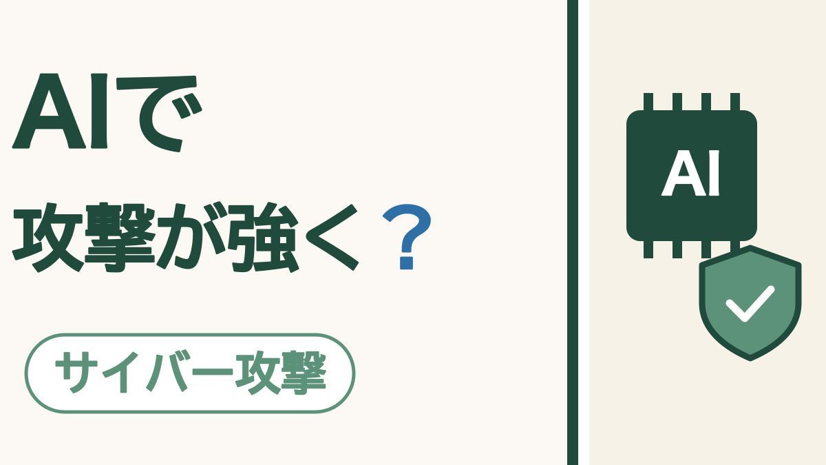 AIでサイバー攻撃が強くなっている｜わたしの見方と、いまからできる守り