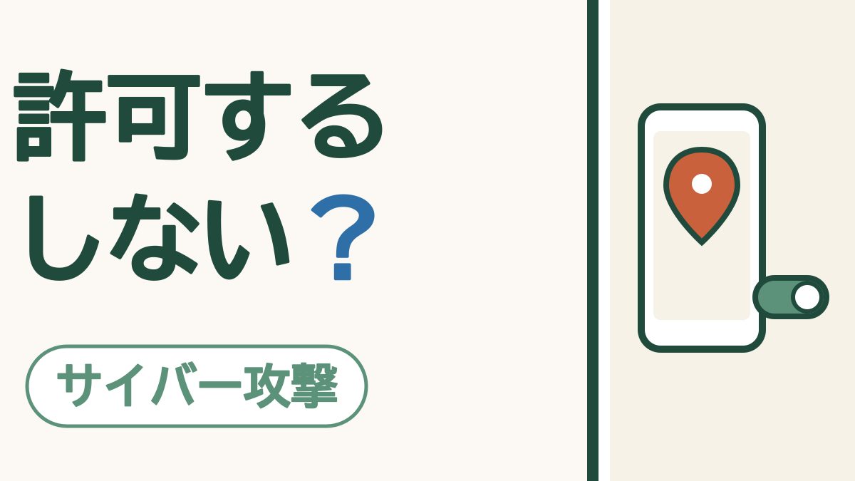 アプリの「許可しますか？」にどう答える？｜迷ったら、使うときだけ・必要なものだけ