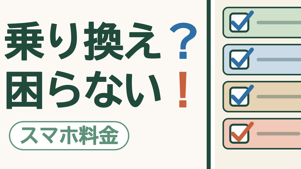 スマホの画面に色分けされた4つの行が並び、すべてにチェックが入った確認リストの絵。「乗り換え？困らない！」の文字。左下に「スマホ料金」の札