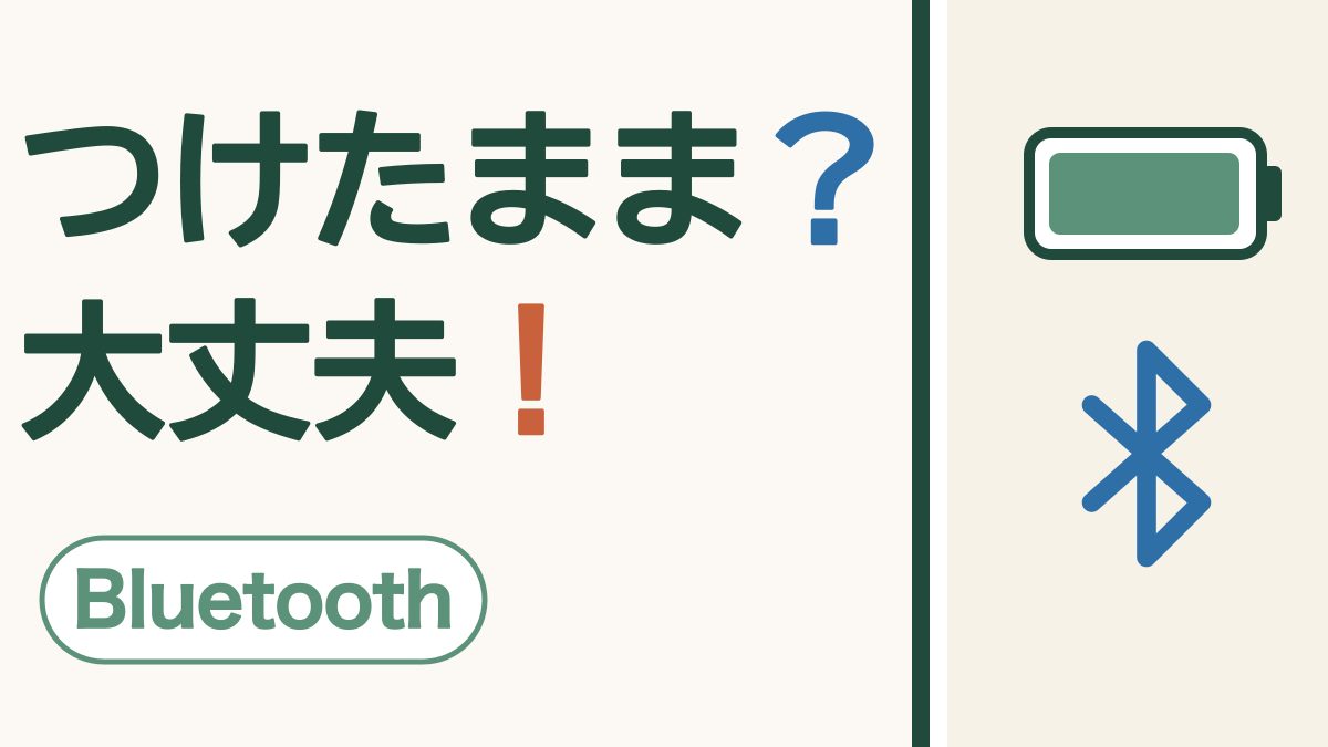「つけたまま？大丈夫！」の文字と、満タンの電池のしるしとブルートゥースのしるし