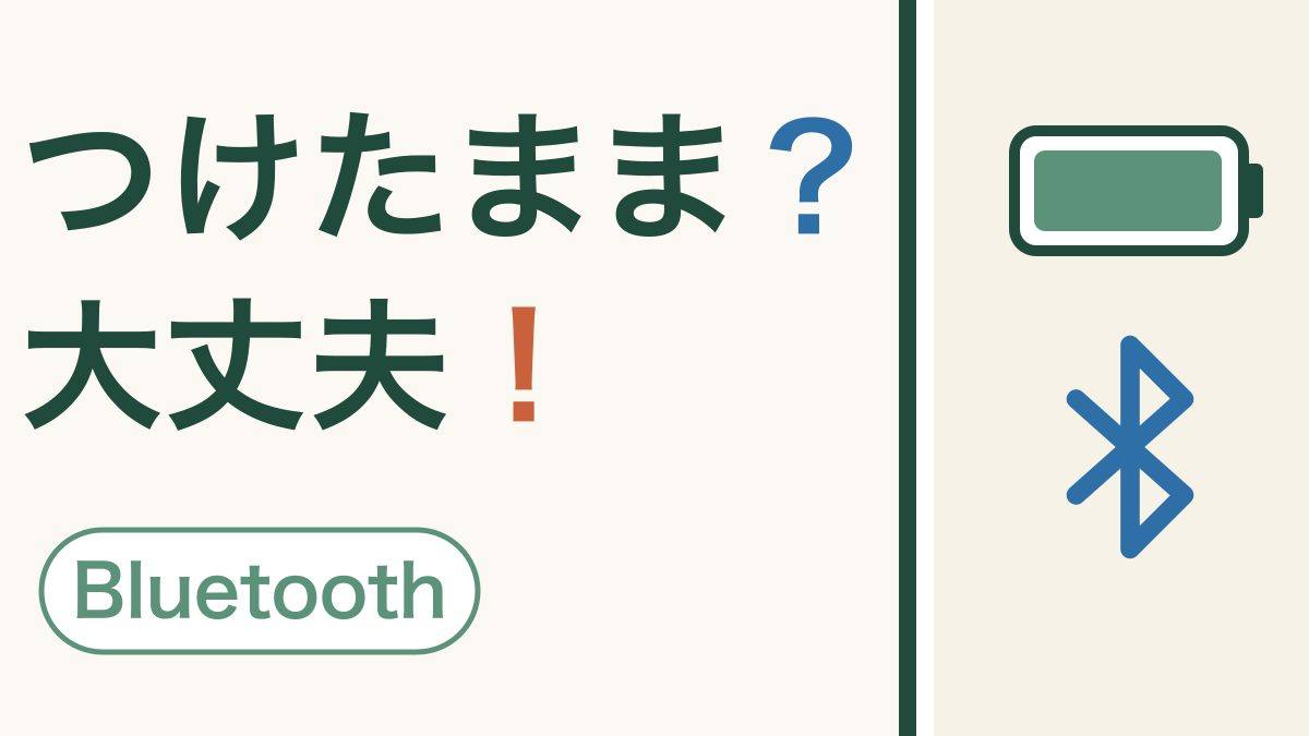 ブルートゥースはつけっぱなしで大丈夫？｜電池と安全の話