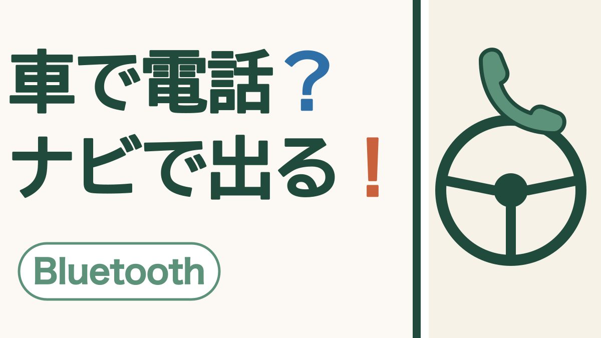 「車で電話？ナビで出る！」の文字と、車のハンドルと電話の受話器のしるし
