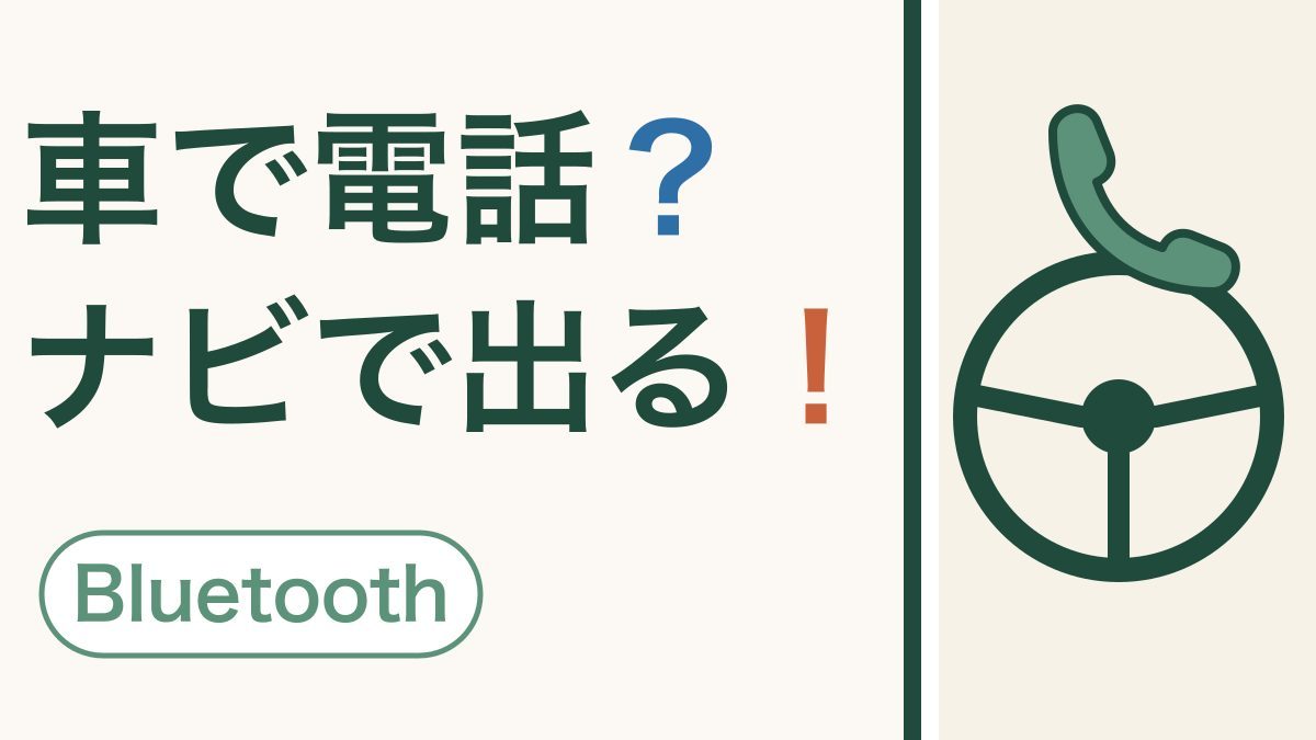 スマホをカーナビにつなぐ｜電話も音楽も、車で使える