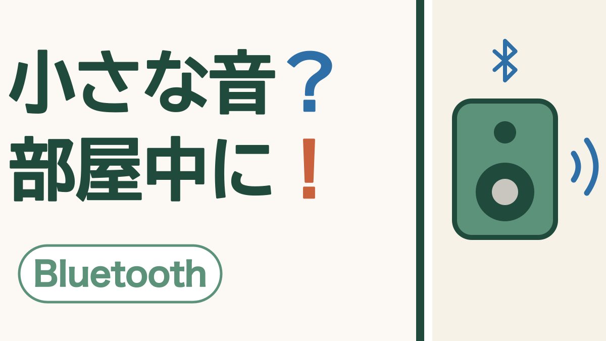 「小さな音？部屋中に！」の文字と、ブルートゥースのしるしがついたスピーカーから広がる音の波