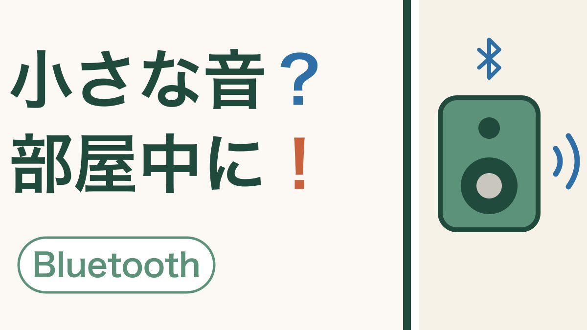 スマホの音をスピーカーで聞く｜ブルートゥースでつなぐ方法