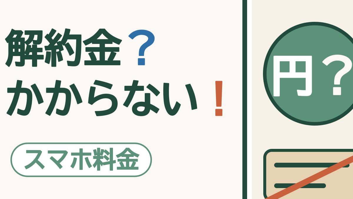 スマホの画面に大きな緑の丸と円マーク、線で消された値札の絵。「解約金？かからない！」の文字。左下に「スマホ料金」の札