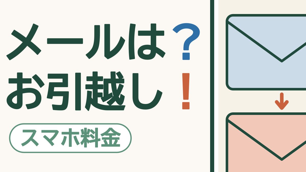 スマホの画面に青とオレンジの封筒が上下に並び矢印でつながった絵。「メールは？お引越し！」の文字。左下に「スマホ料金」の札