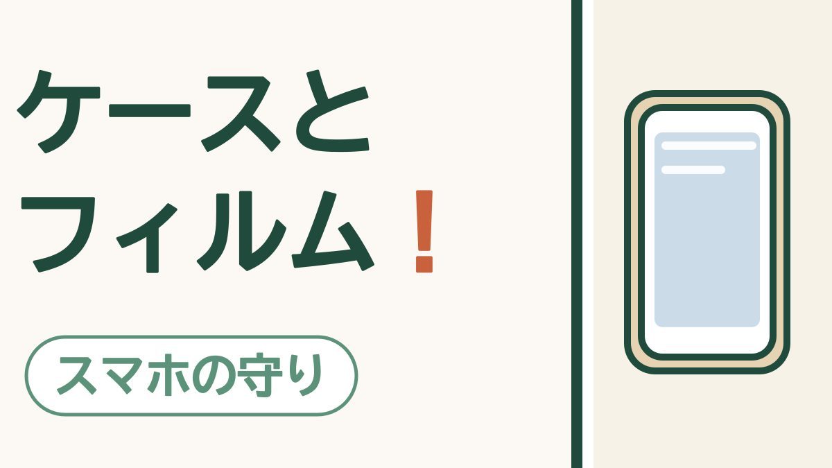 スマホケースと保護フィルム｜落としても、あわてないための選び方