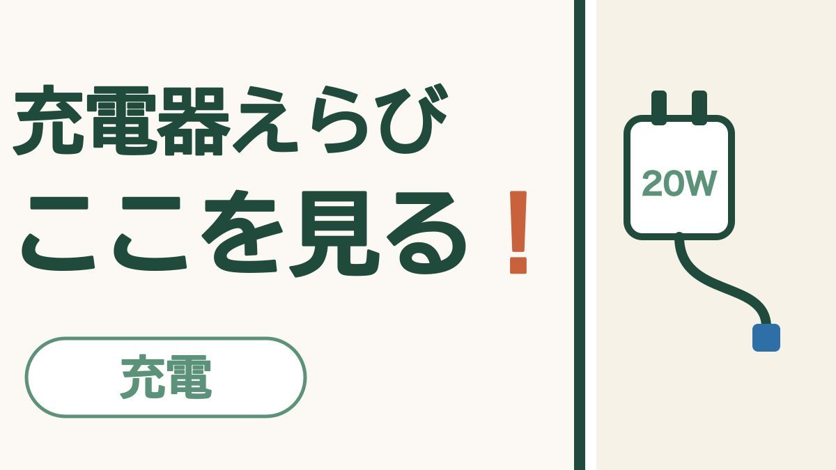スマホの充電器とケーブルの選び方｜端子・ワット数・PSEマーク、3つ見れば大丈夫