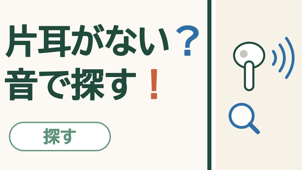「片耳がない？音で探す！」の文字と、音の波が出ているワイヤレスイヤホンの片方と虫めがね