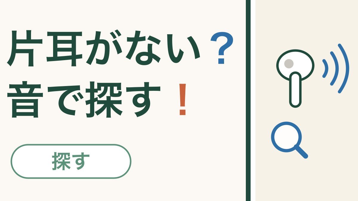 ワイヤレスイヤホンをなくしたら｜スマホで音を鳴らして探す