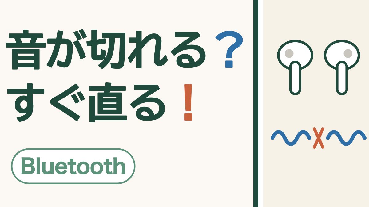 「音が切れる？すぐ直る！」の文字と、左右のワイヤレスイヤホンと、途中で切れた音の波
