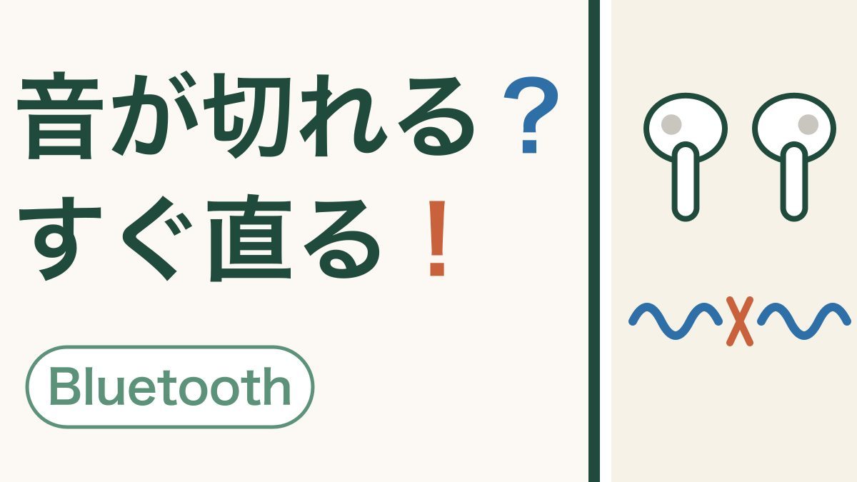 ワイヤレスイヤホンの音が途切れる｜片方だけ聞こえないときも