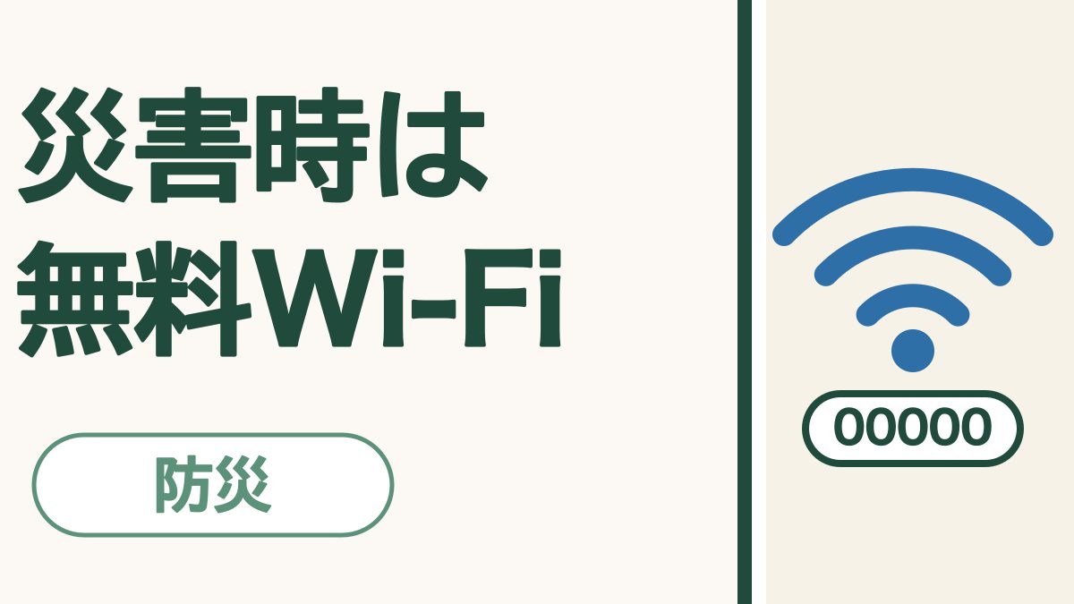 「災害時は 無料Wi-Fi」の文字と、Wi-Fiのマークに00000の札がついた絵