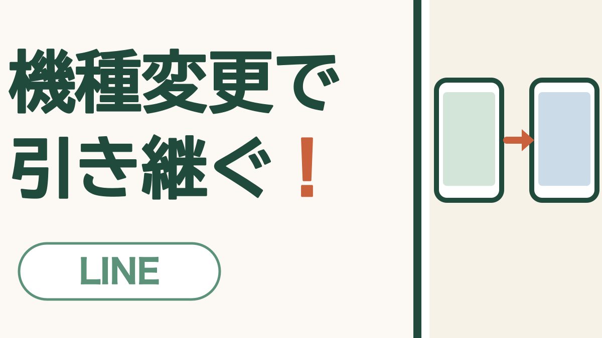 機種変更で引き継ぐ！ LINE。2台のスマートフォンと矢印の絵