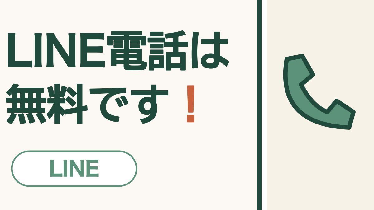 LINE電話は無料です！ LINE。緑の受話器の絵