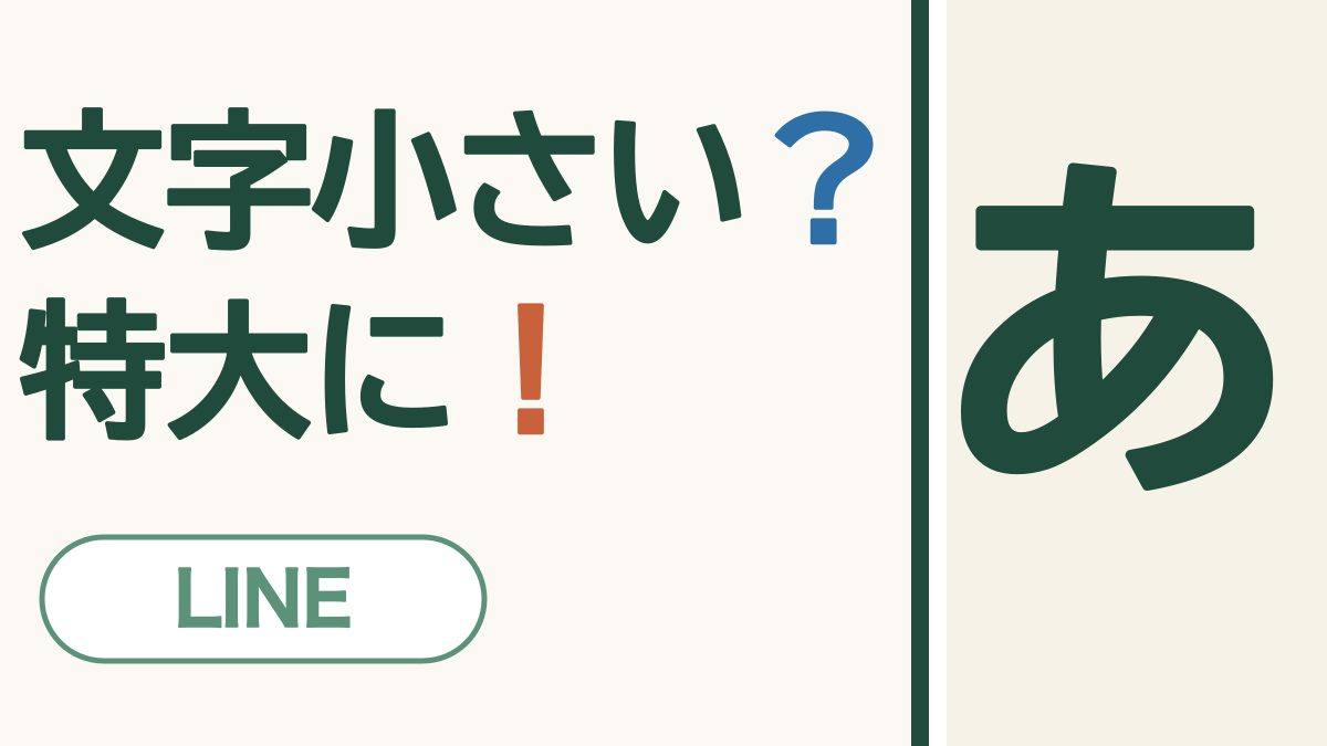 文字小さい？特大に！ LINE。大きな「あ」の文字の絵