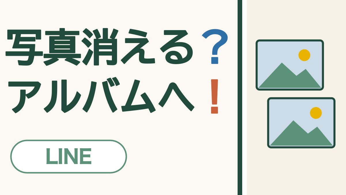 写真消える？アルバムへ！ LINE。写真が2枚の絵