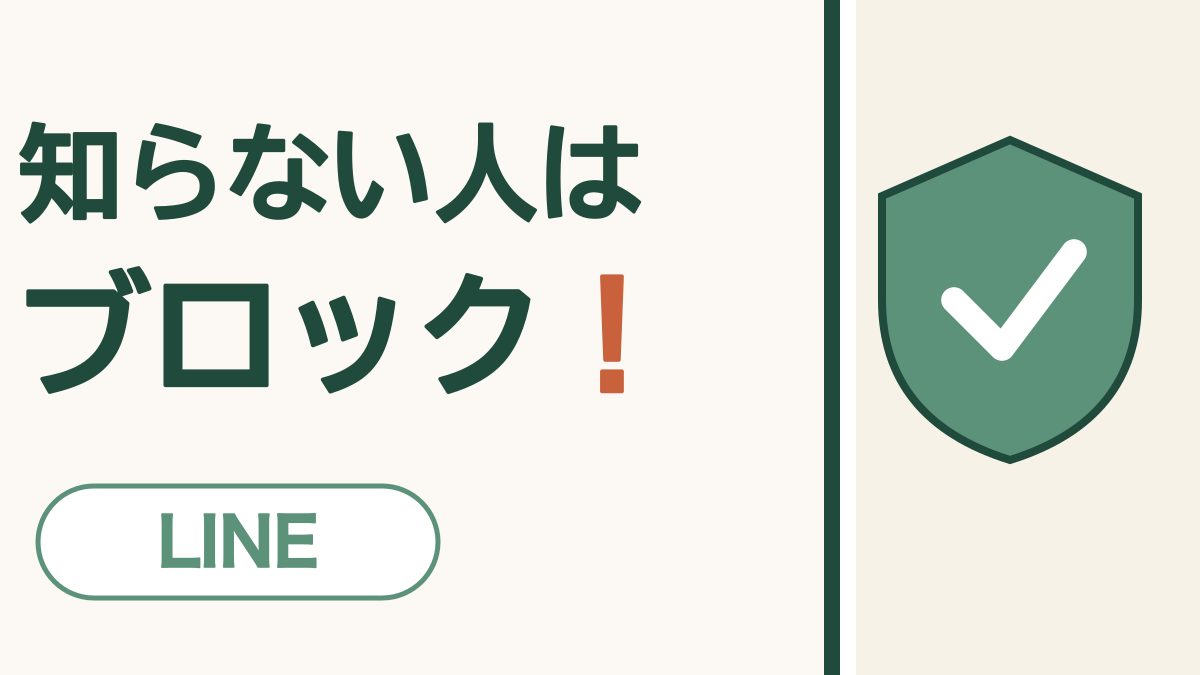 知らない人はブロック！ LINE。緑の盾とチェックの絵