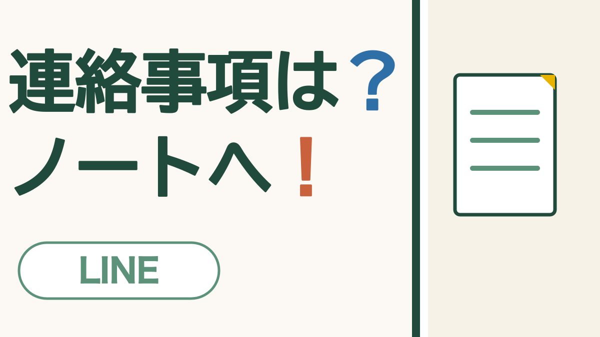 連絡事項は？ノートへ！ LINE。メモのノートの絵