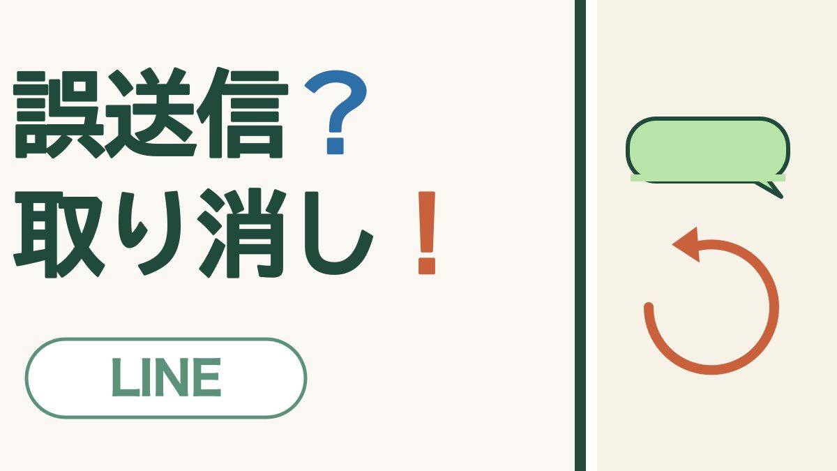 誤送信？取り消し！ LINE。吹き出しと、取り消しの矢印の絵