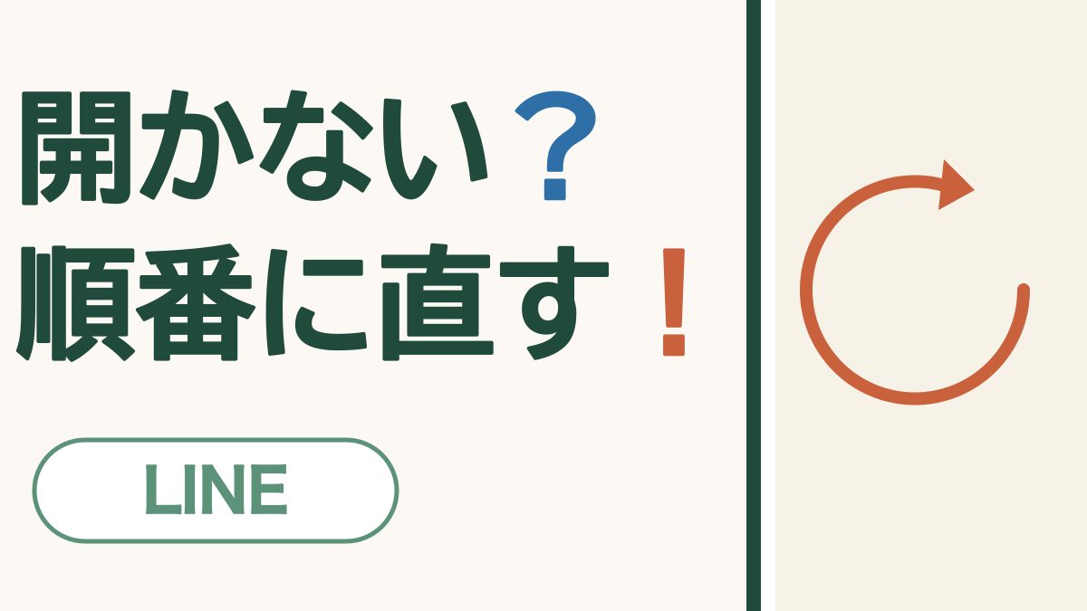 開かない？順番に直す！ LINE。回る矢印の絵