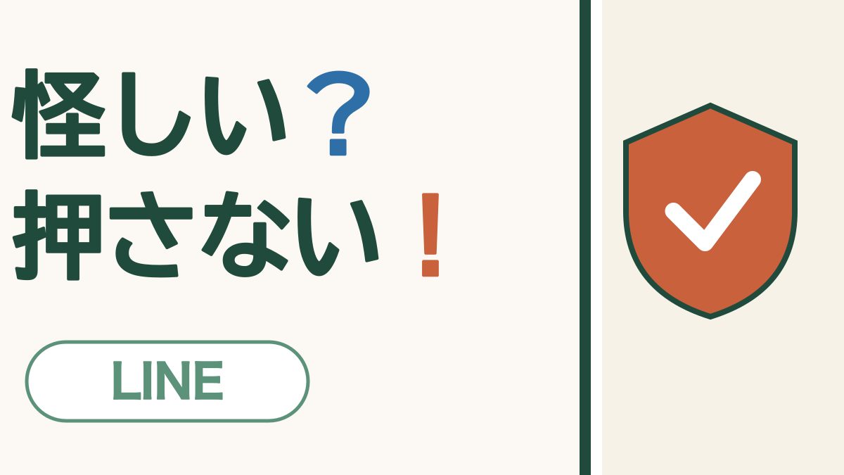怪しい？押さない！ LINE。オレンジの盾とチェックの絵