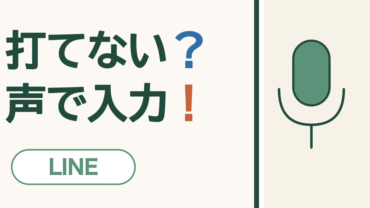 打てない？声で入力！ LINE。マイクの絵