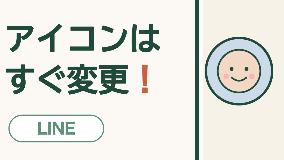 アイコンはすぐ変更！ LINE。丸い枠の中のにこにこ顔の絵