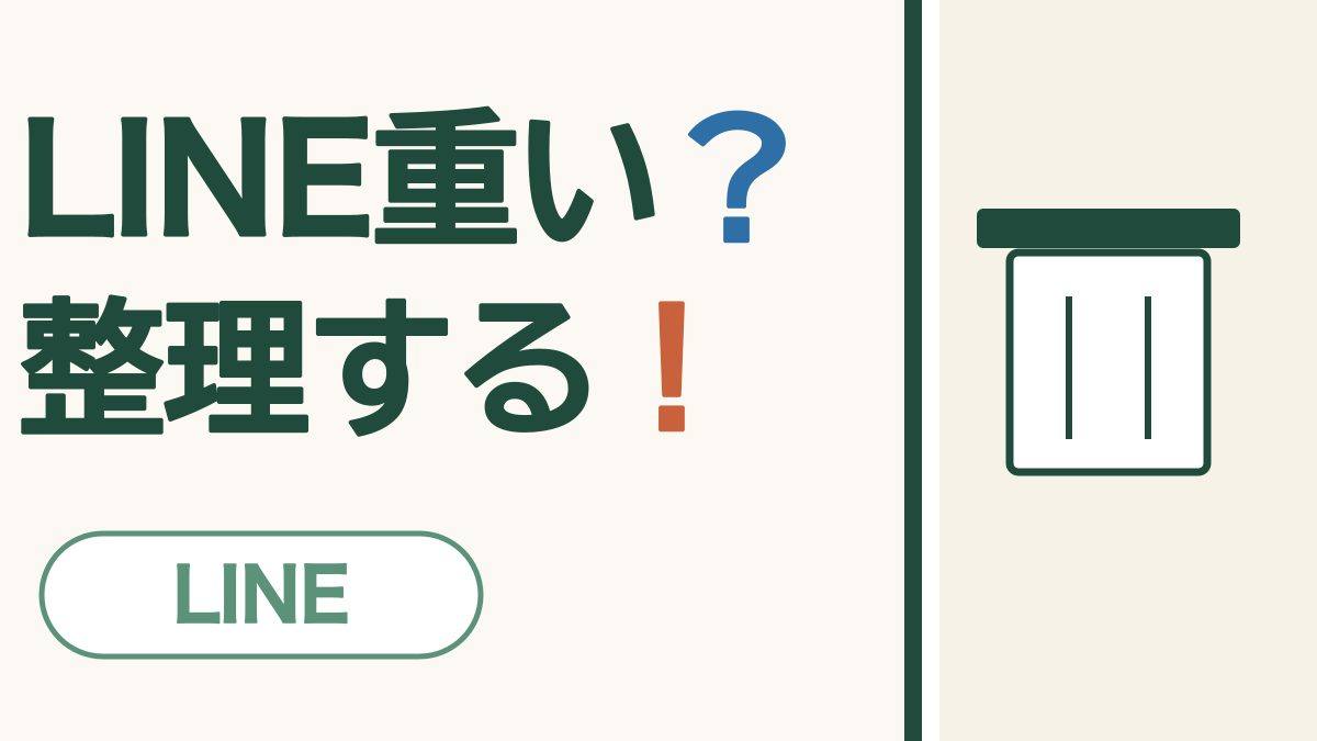 LINE重い？整理する！ LINE。ごみ箱の絵